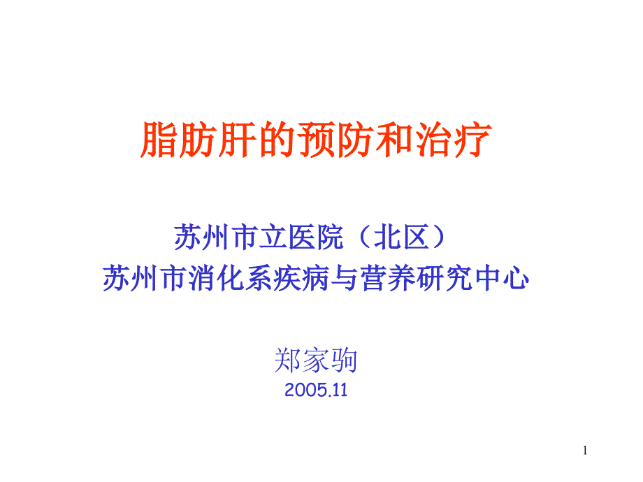 脂肪肝的预防和治疗概要课件_第1页