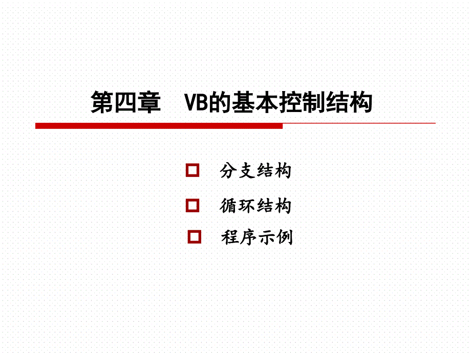 VB第4章分支与循环结构课件_第1页