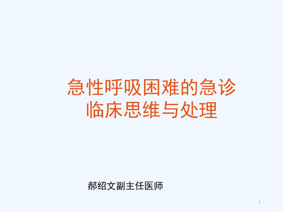 急性呼吸困难急诊临床思维及处理课件_第1页