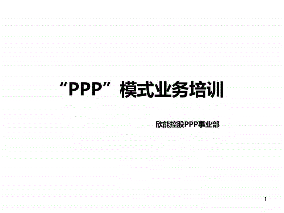 PPP基础业务培训材料课件_第1页