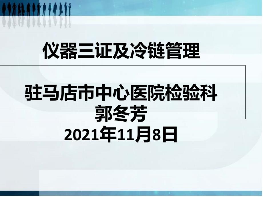 仪器三证及冷链管理郭冬芳课件_第1页