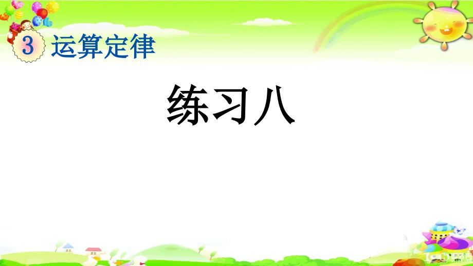 新人教版数学四年级下册《练习八》ppt课件_第1页