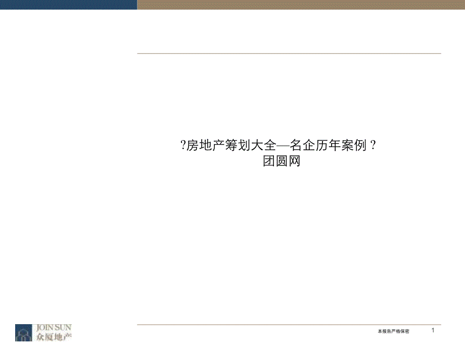 众夏地产长沙阳光100国际新城案例分析_第1页