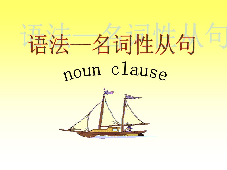 高中语法名词性从句经典ppt课件_第1页