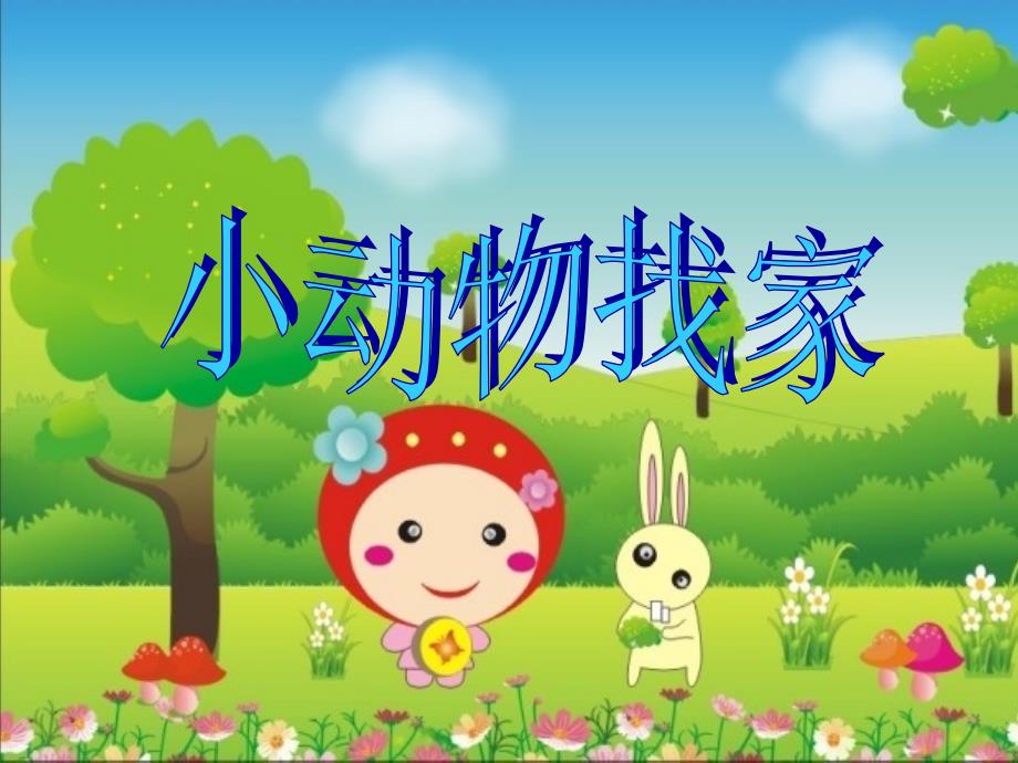 中班科学《动物找家》动态课件-一等奖幼儿园名师优质课获奖比赛公开课_第1页