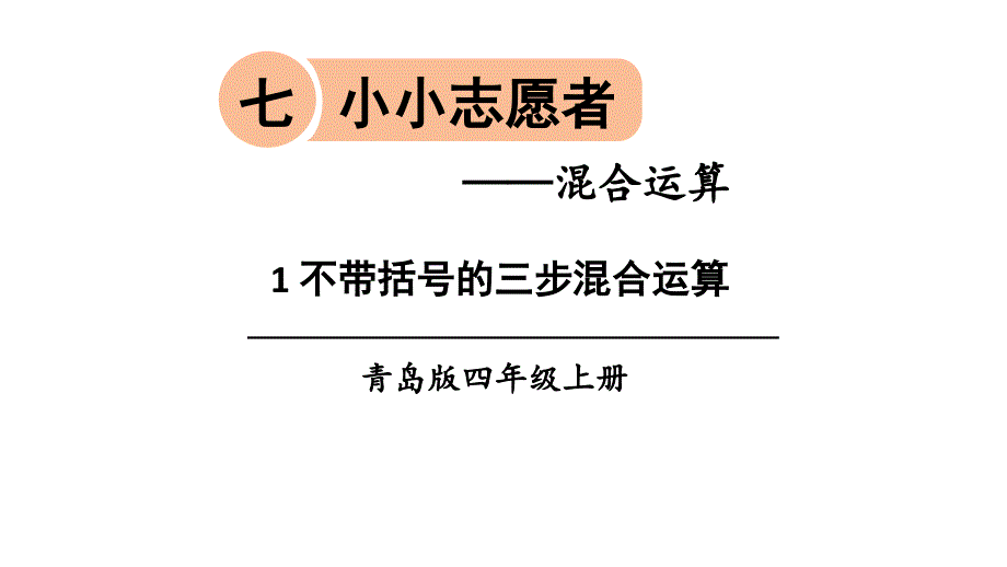 青岛版四年级数学上册第七单元ppt课件_第1页