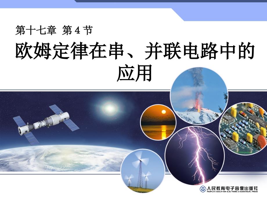 人教版物理九年级上册第十七章17.4欧姆定律在串、并联电路中的应用-ppt课件_第1页