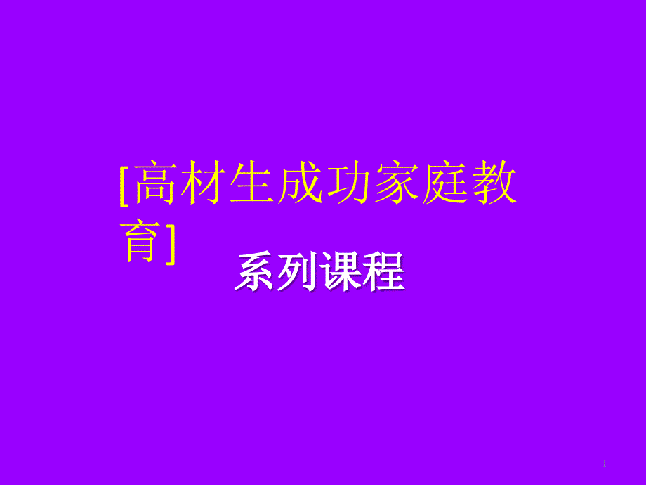 隔代教育培训教育训练经典高端创意PPT模板课件_第1页