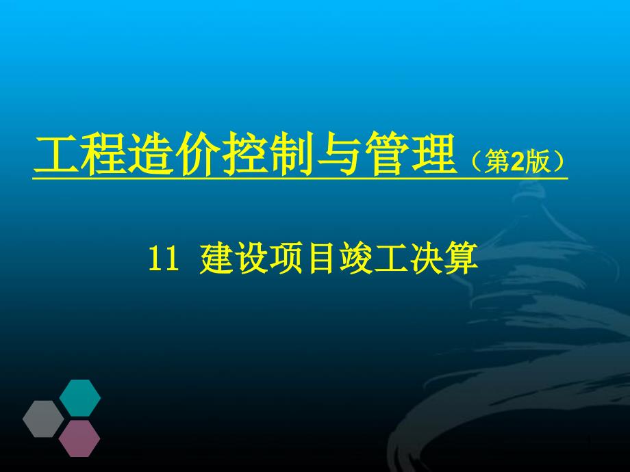 竣工验收、后评估阶段的工程造价管理_第1页