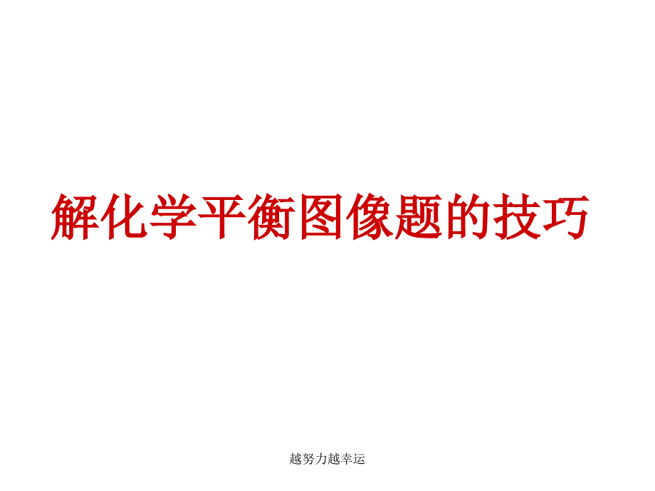 化学平衡图像专题(超详细版)课件_第1页