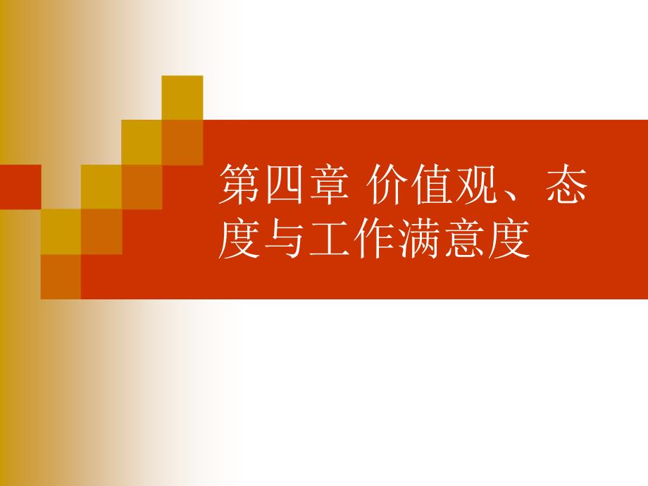 第四章价值观、态度与工作满意度_第1页