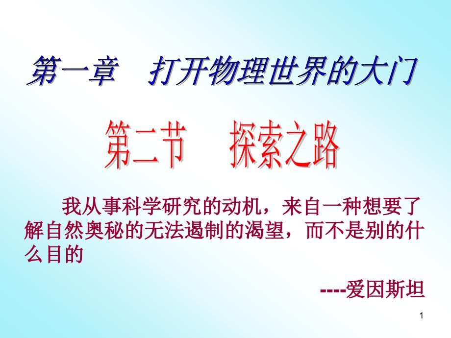 沪科版物理八年级全册第一章第二节探索之路课件_第1页