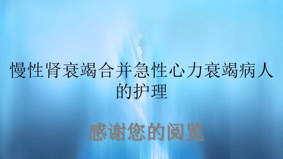 慢性肾衰竭合并急性心力衰竭病人的护理课件_第1页