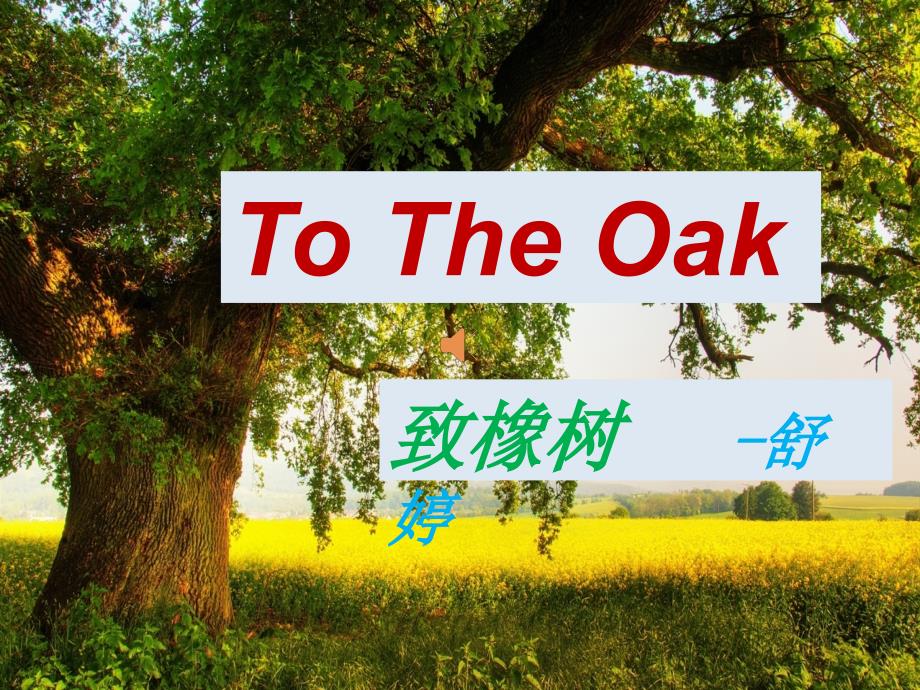 《To-the-oak》致橡树英文朗诵课件_第1页