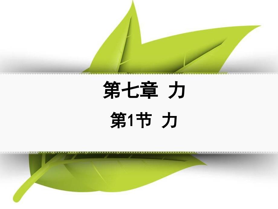 人教版初中物理八年级下册第一章第一节力课件_第1页