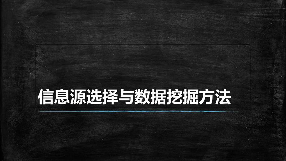 信息获取渠道与技巧汇总课件_第1页