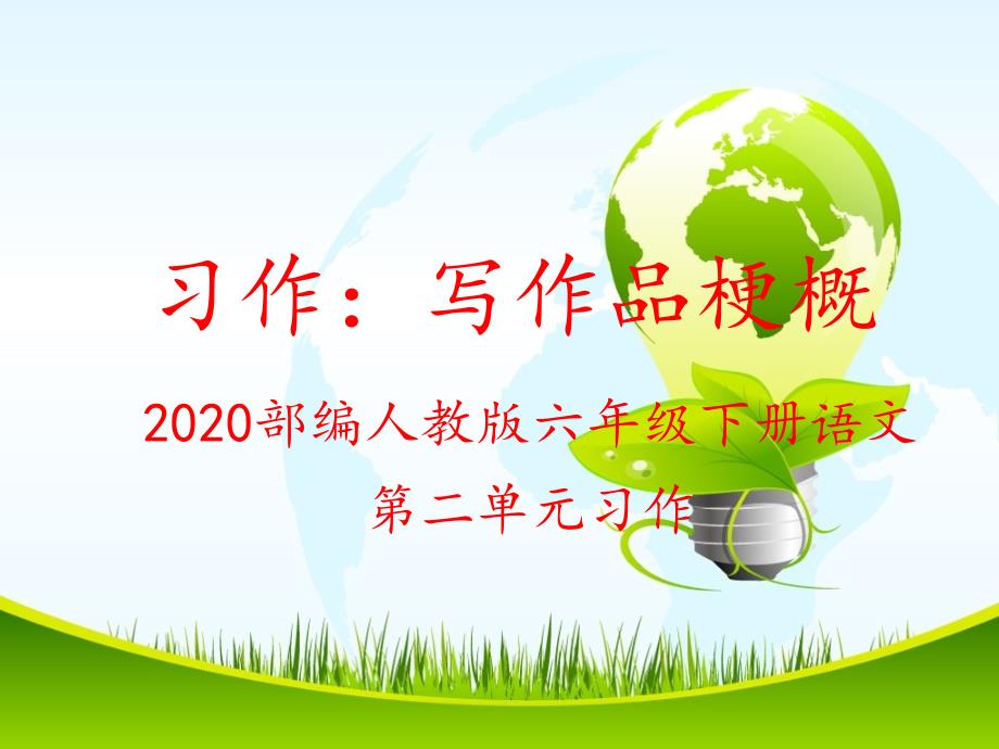 2020部编人教版六年级下册语文第二单元习作：写作品梗概ppt课件_第1页