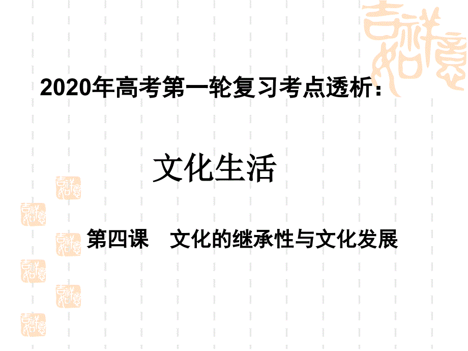 2020年高考政治第一轮复习ppt课件文化生活考点透析第四课文化的继承性和文化发展_第1页