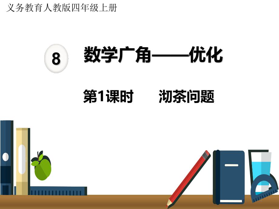 数学广角优化-沏茶问题-ppt课件_第1页