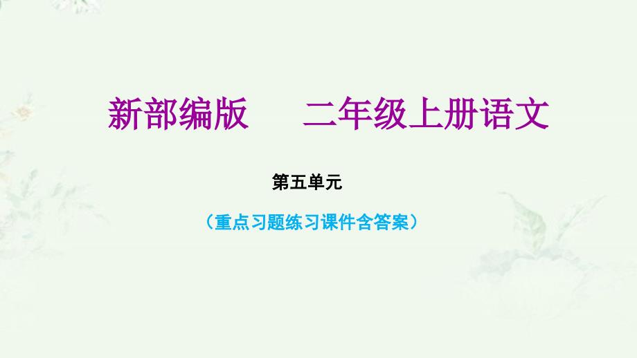 部编版二年级上册语文第五单元复习课后习题重点练习ppt课件_第1页