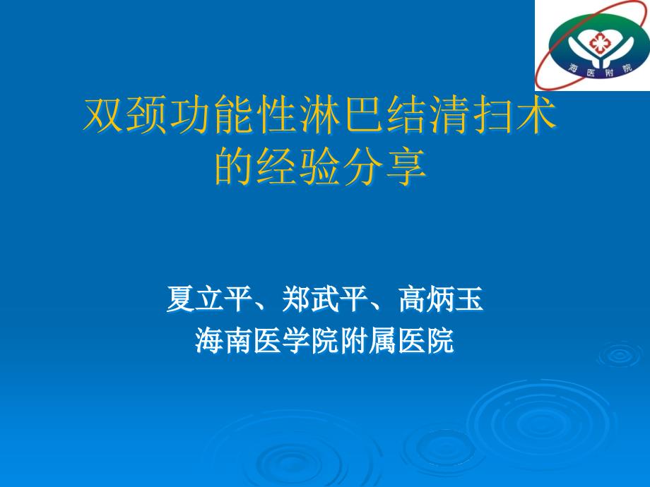 双颈功能性淋巴结清扫术的经验全解课件_第1页