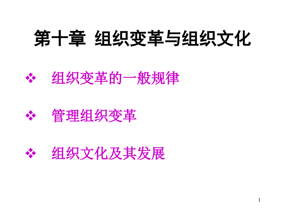 组织变革与组织文化讲义_第1页