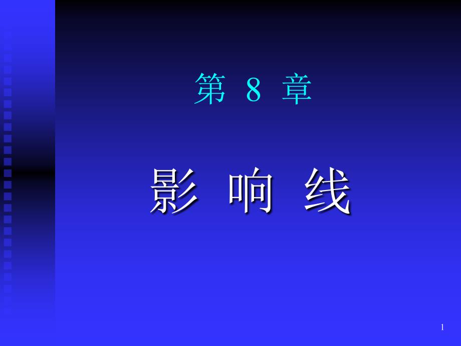 影响线的概念汇总课件_第1页