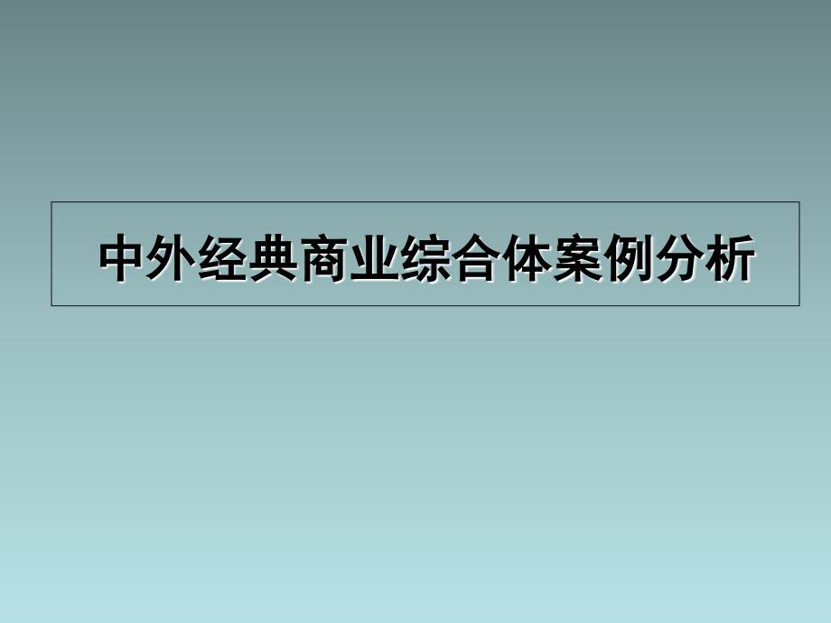 中外经典商业综合体案例分析_第1页