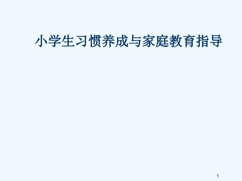 小学生习惯养成与家庭教育指导课件_第1页