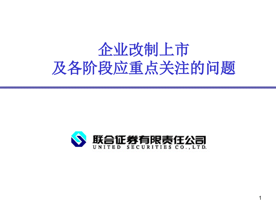 企业改制上市及各阶段重点关注问题_第1页