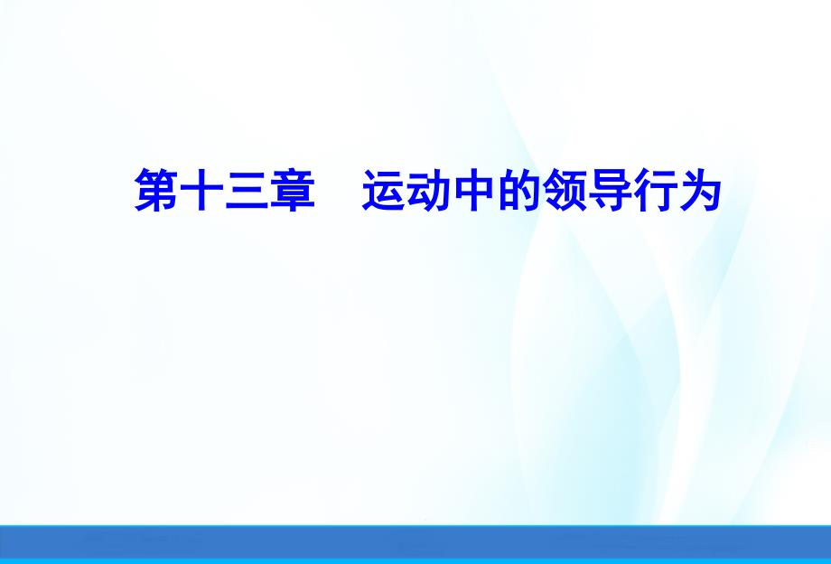 体育心理学(第三版)ppt课件第十三章运动中的领导行为_第1页