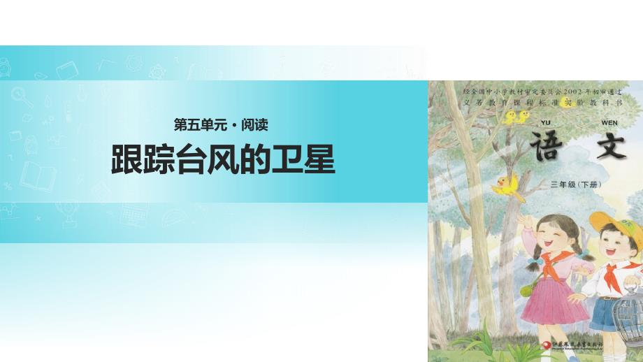 苏教版三年级下册语文《16跟踪台风的卫星》ppt课件_第1页