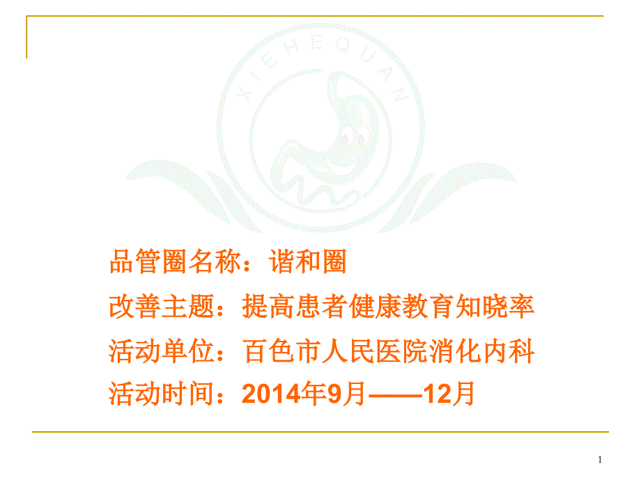 消化内科品管圈成果汇报课件_第1页