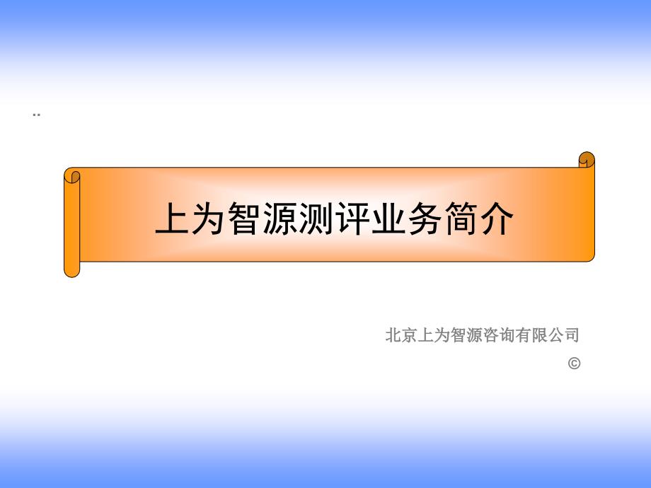 北京上为智源咨询有限公司测评业务介绍_第1页