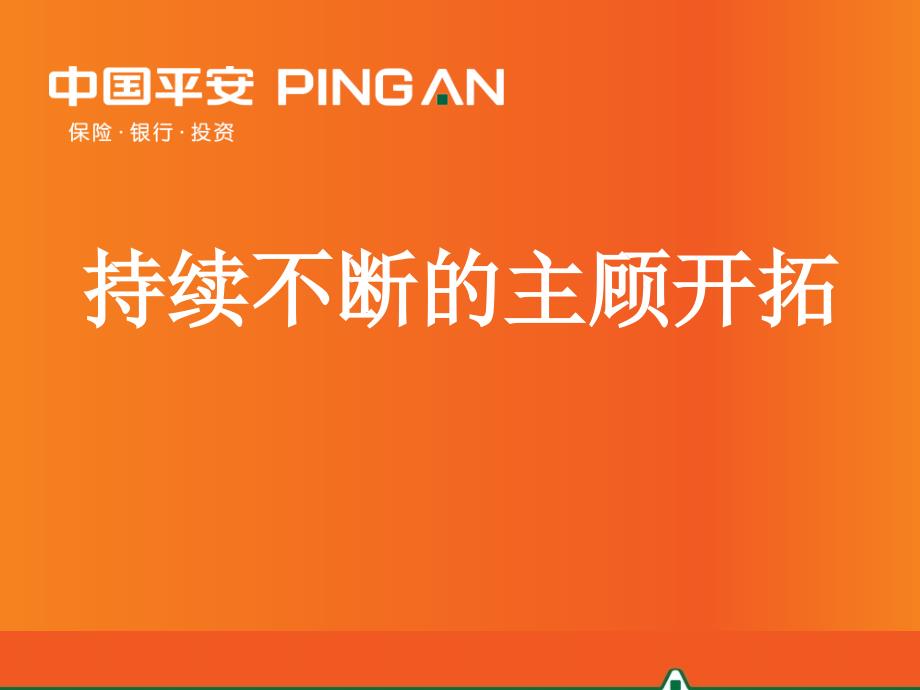 持续不断的主顾开拓汇总课件_第1页