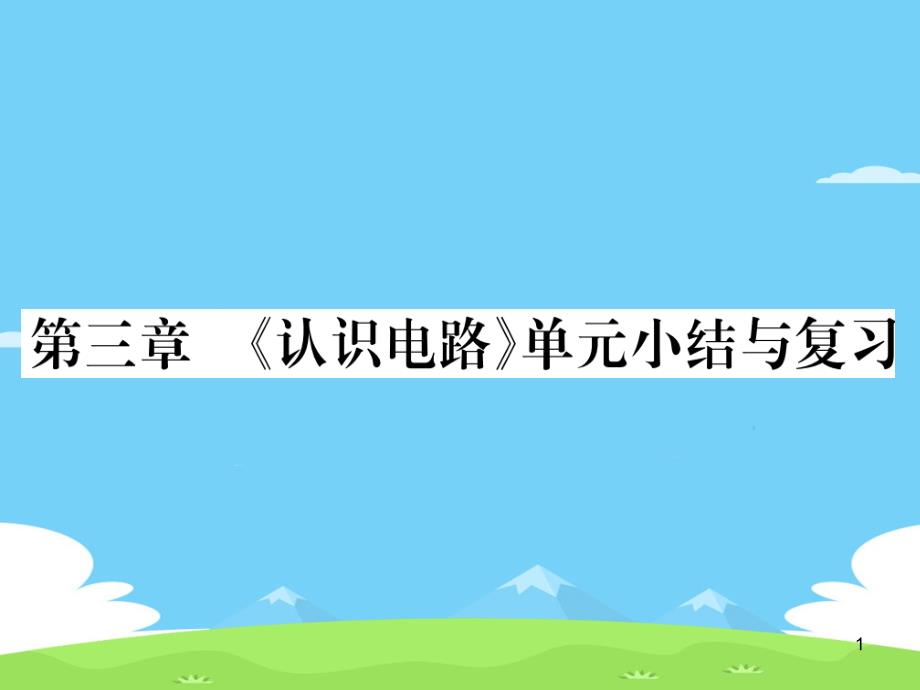 第3章--《认识电路》单元小结与复习—2020秋九年级物理上册教科版课堂复习ppt课件_第1页