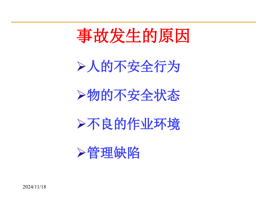 培训教材安全教育与标准化作业页课件_第1页