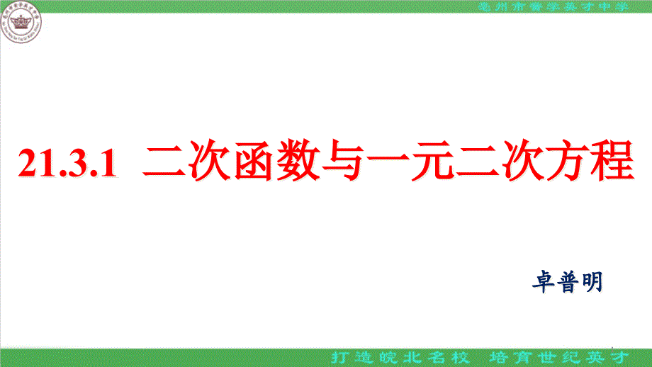 沪科版九年级数学上册213二次函数和一元二次方程课件_第1页