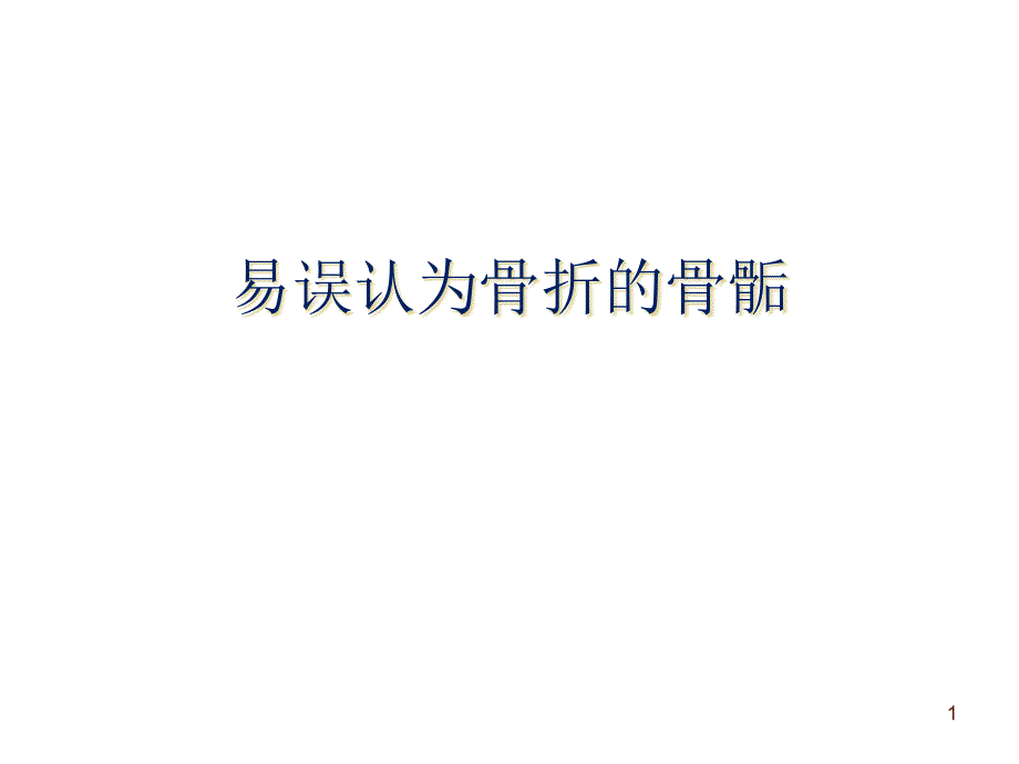 易误认为骨折的骨骺课件_第1页