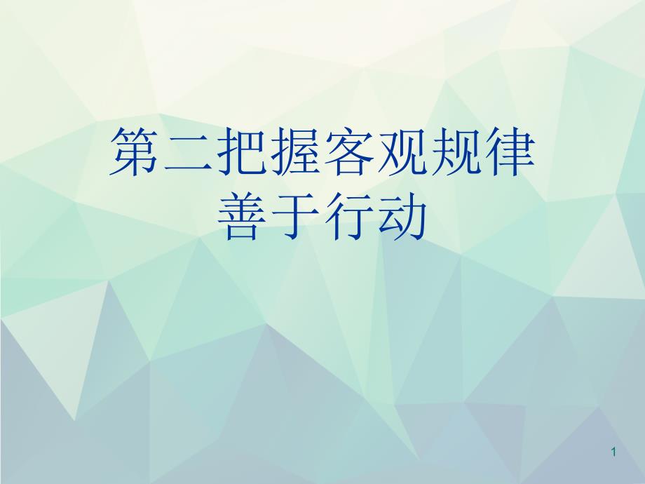 第二把握客观规律善于行动演示文稿课件_第1页