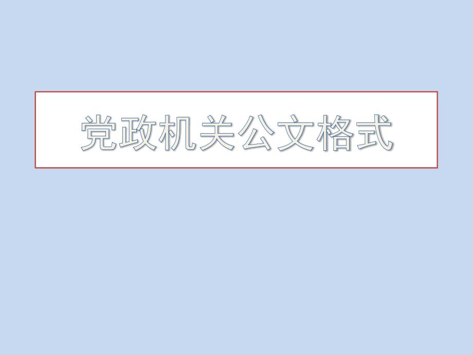 党政机关公文格式课件_第1页