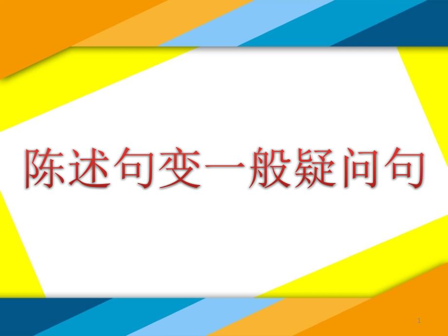 小学英语语法：陈述句变一般疑问句课件_第1页