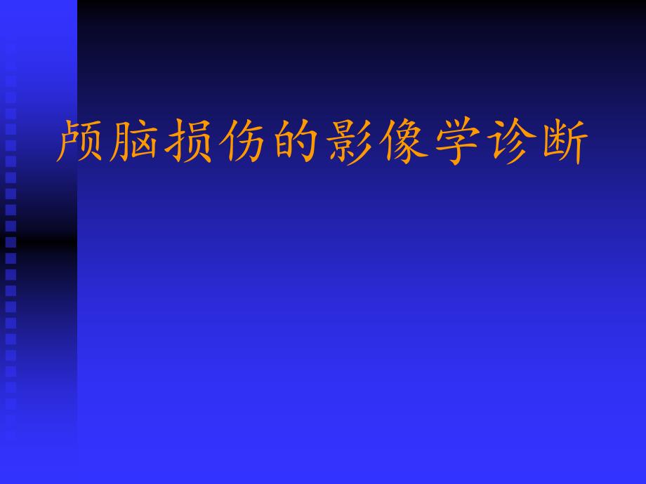 颅脑损伤影像读片课件_第1页