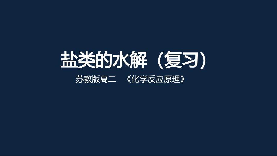 苏教版高二化学下册盐类的水解复习课件_第1页