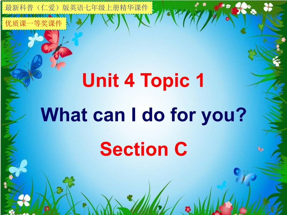 科普(仁爱)版英语七年级上册Unit4-Topic1-SectionC【市级公开课一等奖ppt课件】_第1页