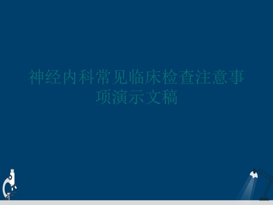 神经内科常见临床检查注意事项演示文稿课件_第1页