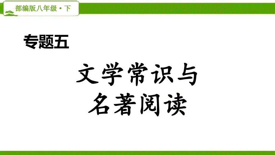 部编版初中语文八年级下册专题五《文学常识与名著阅读》专题练习课件_第1页