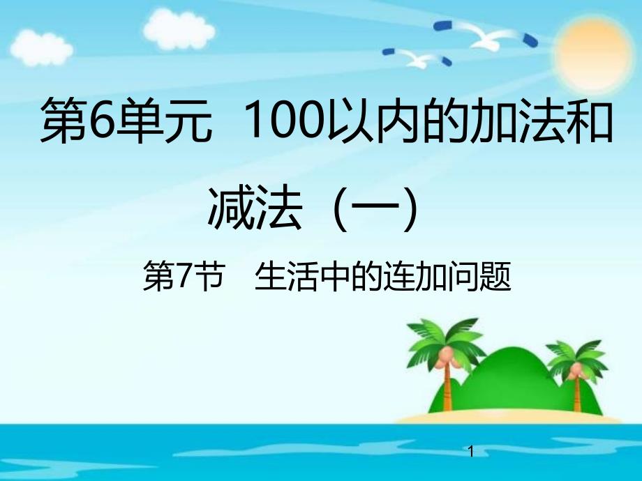 人教新课标一年级数学下册6.7生活中的连加问题ppt课件_第1页