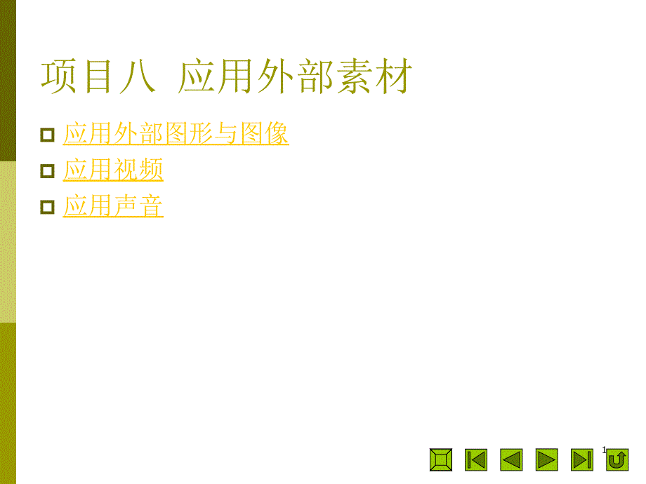 FlashCS5动画制作经典教程课件_第1页