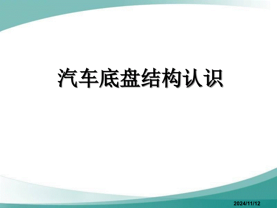 汽车底盘基本结构认识课件_第1页